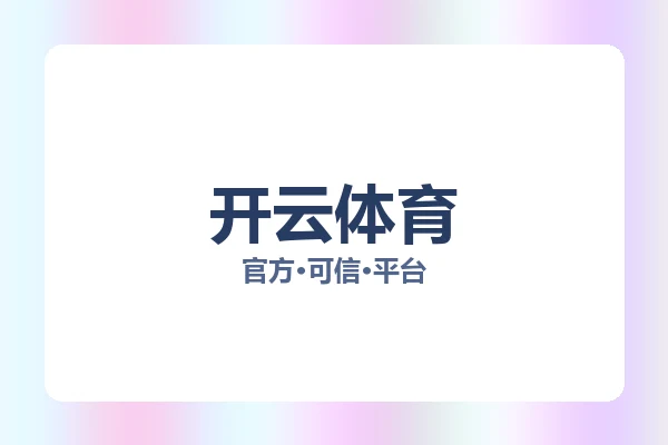 开云体育 图片